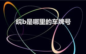 皖b是哪里的车牌号（车牌号为 皖B 是什么地方的）