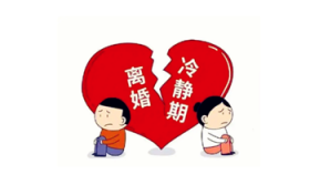 离婚冷静期女方住哪里比较好图1