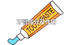 牙膏成分及作用