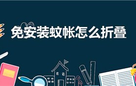免安装蚊帐怎么折叠（蚊帐怎么收纳）