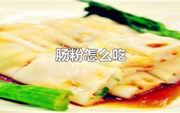 肠粉怎么吃好吃？广东肠粉吃法