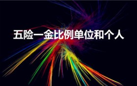 五险一金比例单位和个人（五险一金个人与公司缴纳比例）