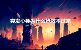 突发心梗为什么抢救不过来（突发心梗,应当如何自救）