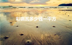 彩钢瓦多少钱一平方（彩钢瓦棚多少钱一平方）