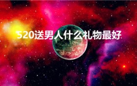 520送男人什么礼物最好