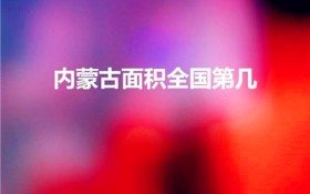 内蒙古面积全国第几（中国面积前十名的省份）