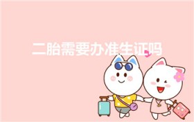 二胎需要办准生证吗（生2胎需要办准生证吗）图1