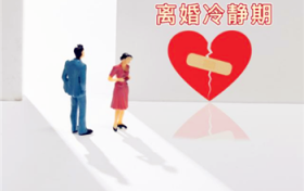 离婚冷静期不能见面吗图3