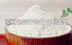 澄粉做饺子皮断裂 澄粉怎么做饺子皮不破
