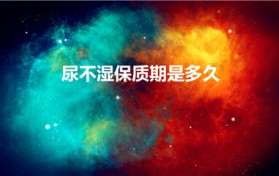 尿不湿保质期是多久（尿不湿保质期几年）