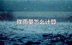 降雨量怎么计算