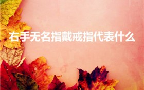 右手无名指戴戒指代表什么（男人右手无名指戴戒指意义）