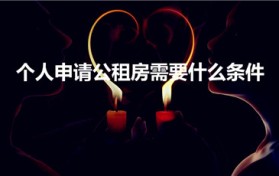 个人申请公租房需要什么条件（申请公租房需要啥条件）图1
