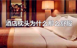 酒店枕头为什么那么舒服