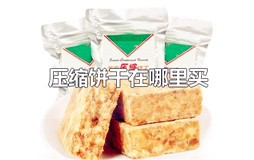 压缩饼干在哪里买得到？压缩饼干去哪里买
