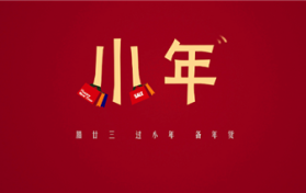 2024年小年是几月几号星期几图1