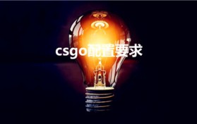 csgo配置要求（csgo配置要求高吗）