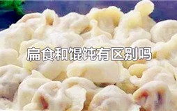 馄饨和扁食是一样的吗？扁食和馄饨有区别吗
