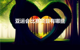 亚运会比赛项目有哪些（亚运会主要有哪些比赛项目）