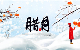 2024年腊月是几号到哪天图1