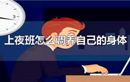上夜班怎么调养自己的身体