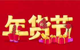 2024淘宝年货节和京东年货节哪个优惠大图1