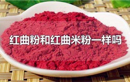 什么是红曲米粉?红曲粉跟红曲米粉一样吗