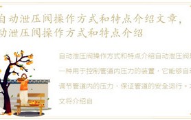 自动泄压阀操作方式及特性详细介绍文章内容，自动泄压阀操作方式及特性详细介绍