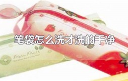 笔袋用什么洗最干净 国誉笔袋怎么洗