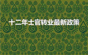 十二年士官转业最新政策(满十二年的士官符合安置政策吗)