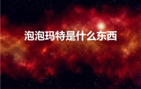 泡泡玛特是什么东西（泡泡玛特是什么）