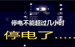 停电不能超过多少个小时（居民区停电不能超过几小时）