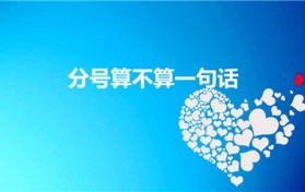 分号算不算一句话（一个分号算不算一句话）