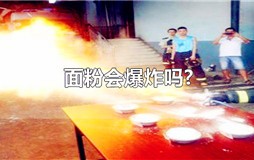 面粉会爆炸吗 火遇到面粉会爆炸吗