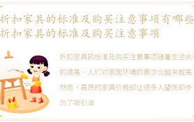 折扣家具的标准及购买注意事项有什么，折扣家具的标准及购买注意事项