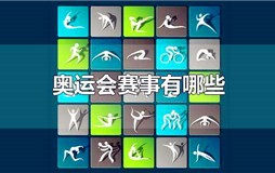 奥运会赛事有哪些