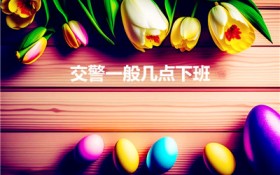 交警一般几点下班（交警几点上班几点下班）