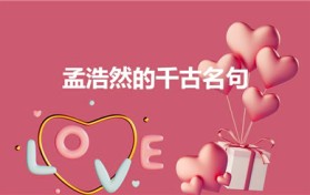孟浩然的千古名句（孟浩然的十大经典名句）