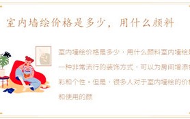 室内墙绘价格是多少，用什么颜料