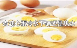 溏心蛋是冷水下锅还是热水下锅？溏心蛋冷水下锅煮多久