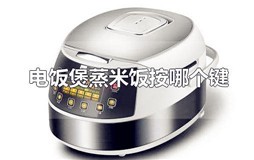 电饭煲蒸米饭按哪个键