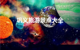 巩义旅游景点大全（河南巩义市有什么景点）