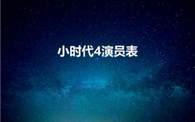 小时代4演员表（小时代4陆烧求婚台词,英文）