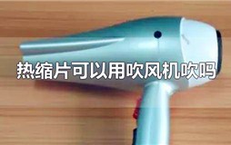 热缩片可以用吹风机吹吗