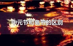 鬼节和中元节一样吗（鬼节和中元节的区别）