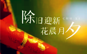 2024年除夕是2月哪天图1