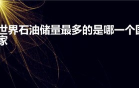 世界石油储量最多的是哪一个国家