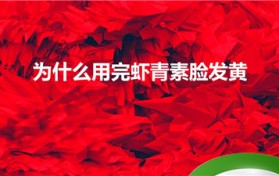 为何用了虾青素脸发黄