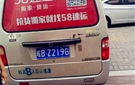 58速运怎么加入?58到家招聘带车货运司机怎么样?