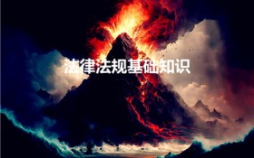法律法规基础知识（法律法规常识基本知识是什么）图1